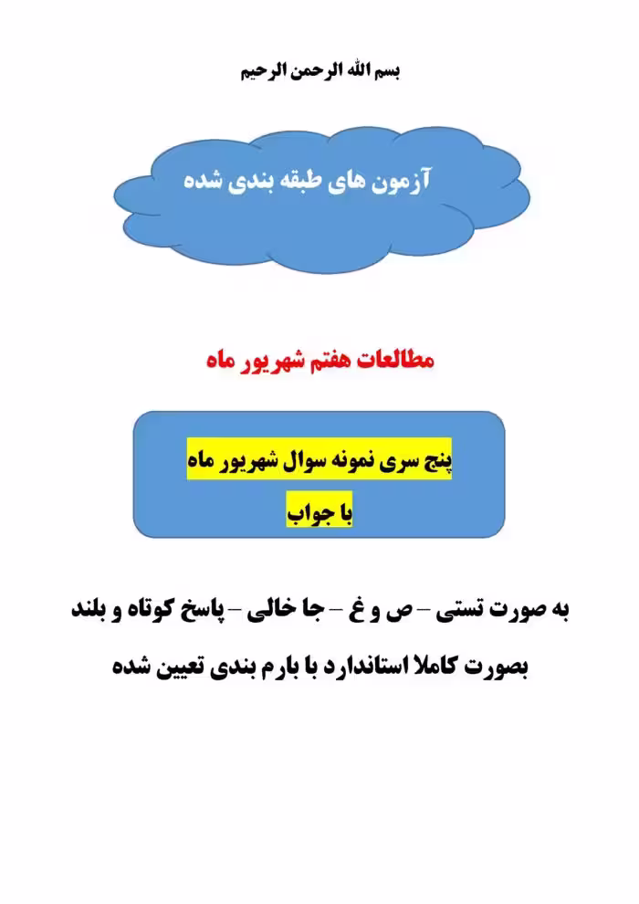 پنج سری نمونه سوالات مطالعات هفتم شهریور ماه با جواب