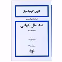 کتاب صد سال تنهایی چاپ اصل و نو با تخفیف متن کامل جلد شومیز اثر گابریل گارسیا مارکز ترجمه بهمن فرزانه نشر امیرکبیر