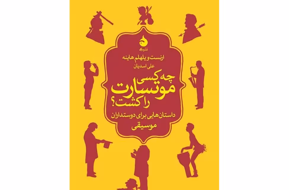 چه کسی موتسارت را کشت ؟ – ارنست ویلهلم هاینه – علی اسدیان – ماهی