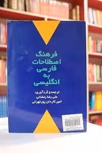 فرهنگ اصطلاحات فارسی به انگلیسی / A Dictionary Of Idiomatic English