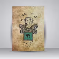 کتاب کاشی 92 / داستان ابوالحسن صبا