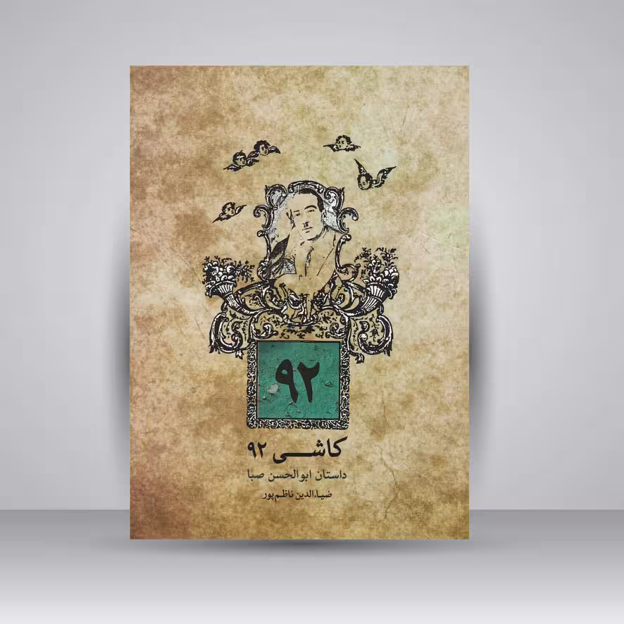 کتاب کاشی 92 / داستان ابوالحسن صبا