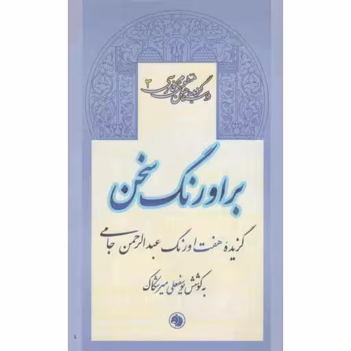 گزیده داستانهای منظوم فارسی 03: بر اورنگ سخن (گزیده هفت اورنگ عبدالرحمان جامی)