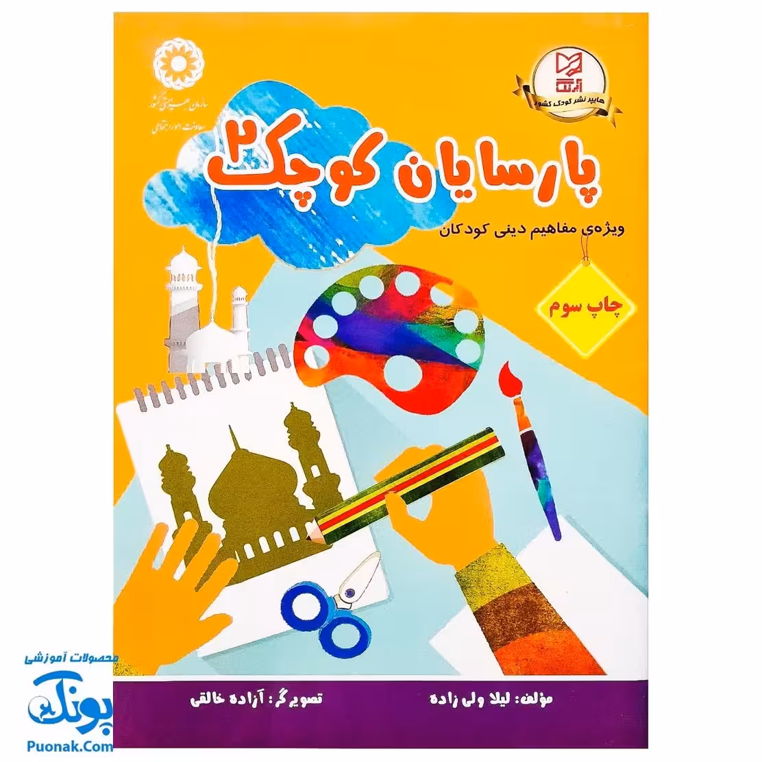 کتاب آموزشی پارسایان کوچک 2 (ویژه ی مفاهیم دینی کودکان)