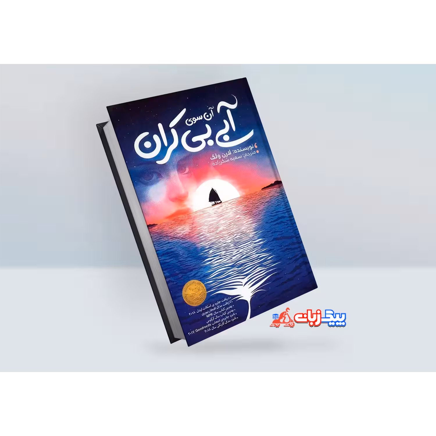 کتاب آن سوی آبی بی کران اثر لارن ولک