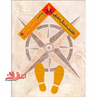 کشف شمال حقیقی بر اساس ارزش درونی تان رهبری کنید - فروشگاه کتاب اشراق