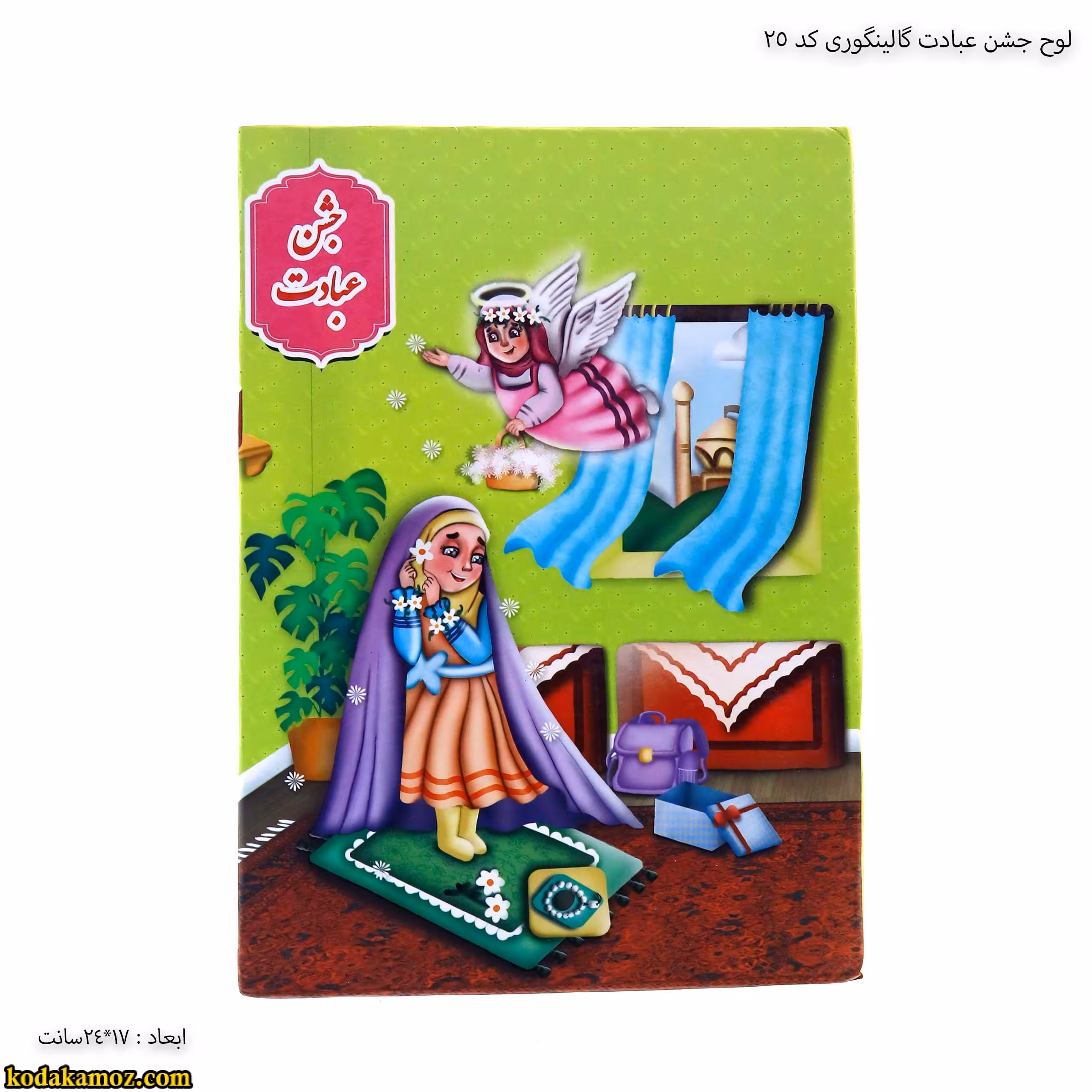 لوح جشن عبادت کتابی کد 25