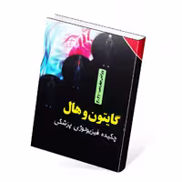 چکیده فیزیولوژی پزشکی گایتون و هال 2021