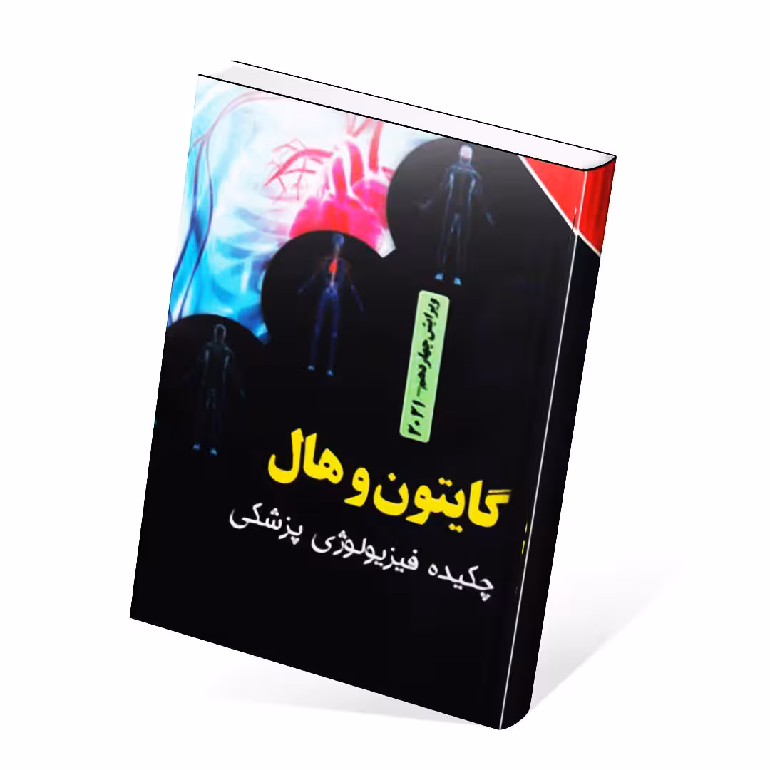 چکیده فیزیولوژی پزشکی گایتون و هال 2021