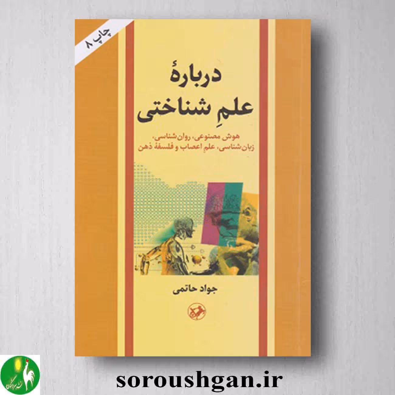 کتاب درباره علم شناختی اثر جواد حاتمی