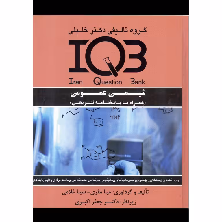 IQB شیمی عمومی (همراه با پاسخنامه تشریحی)