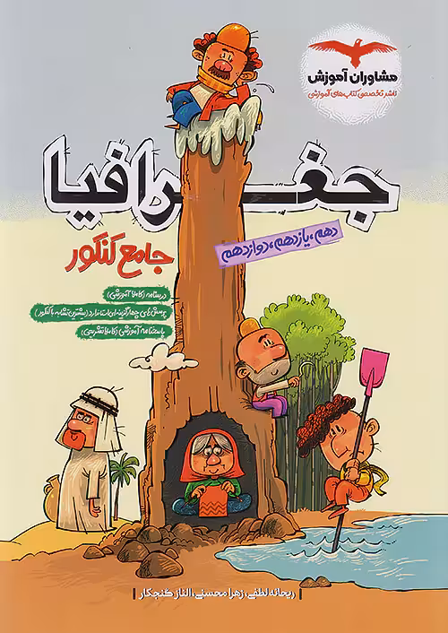 جغرافیا جامع کنکور مشاوران آموزش