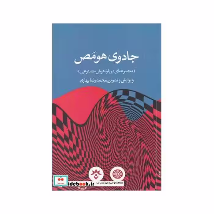کتاب جادو هومص درباره ‌هوش ‌مصنوعی