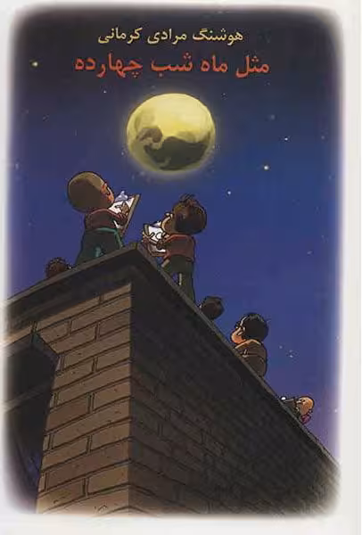 رمان مثل ماه شب چهارده