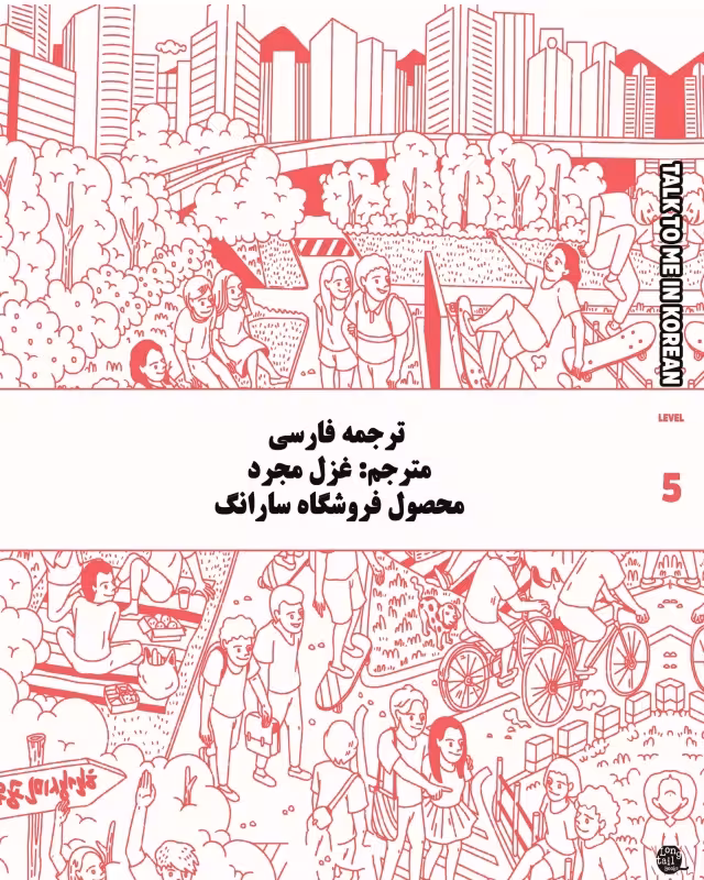 ترجمه فارسی کتاب کره ای تاک تو می جلد پنج Talk To Me In Korean Level 5 ( پیشنهاد ویژه )