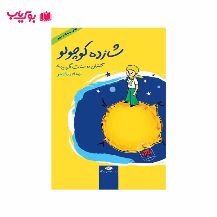 شازده کوچولو (جلد سخت)احمد شاملو