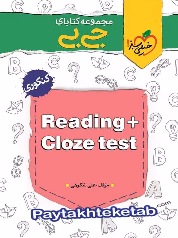 جیبی درک متن و کلوز تست کنکور خیلی سبز