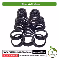 سیبک فنری (ب 5)