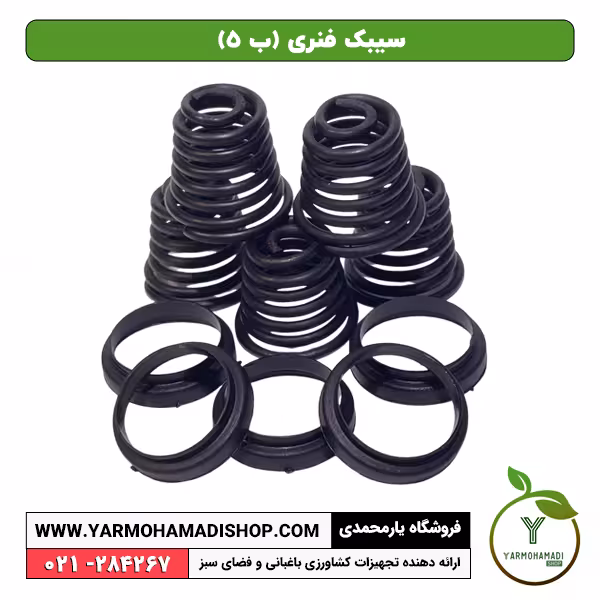 سیبک فنری (ب 5)