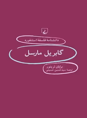 دانشنامه فلسفه آستنفورد 83 - گابریل مارسل - اثر برایان ترینور - انتشارات ققنوس | چی بخونم