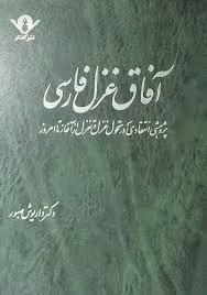 آفاق غزل فارسی