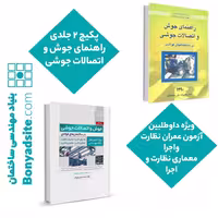 پکیج 2 جلدی راهنمای جوش و اتصالات جوشی