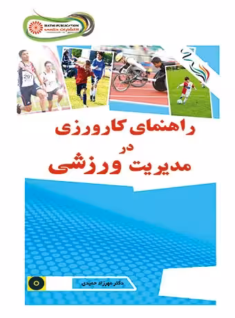 راهنمای کارورزی در مدیریت ورزشی