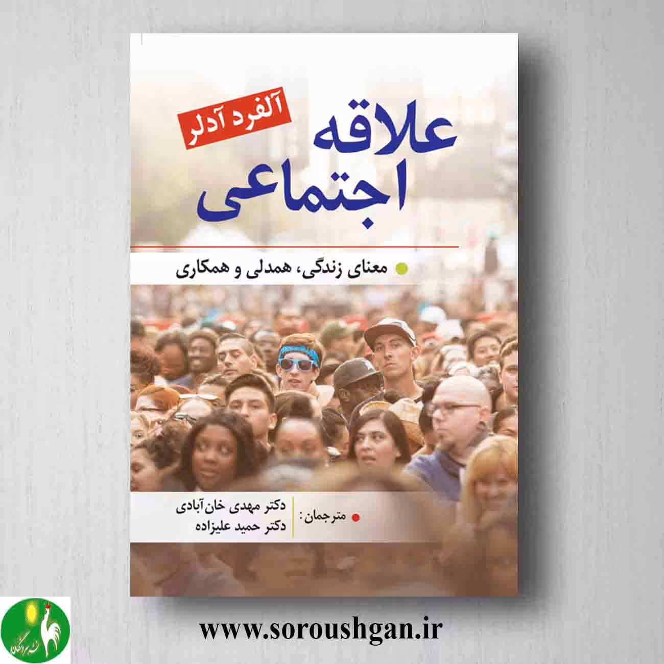 کتاب علاقه اجتماعی اثر آلفرد آدلر