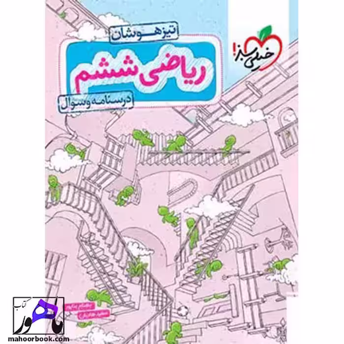 ریاضی ششم تیزهوشان خیلی سبز جلد اول