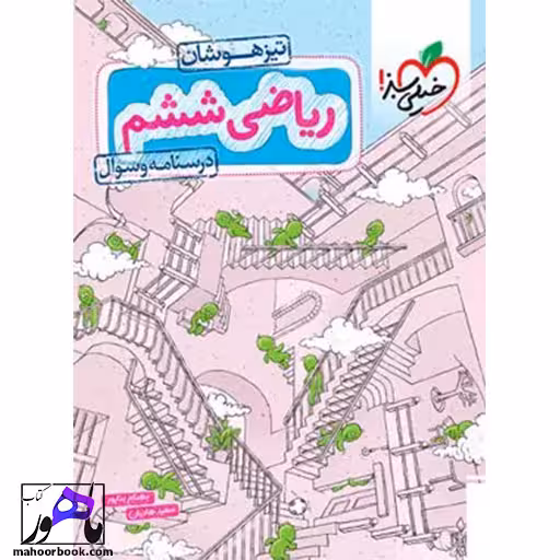 ریاضی ششم تیزهوشان خیلی سبز جلد اول
