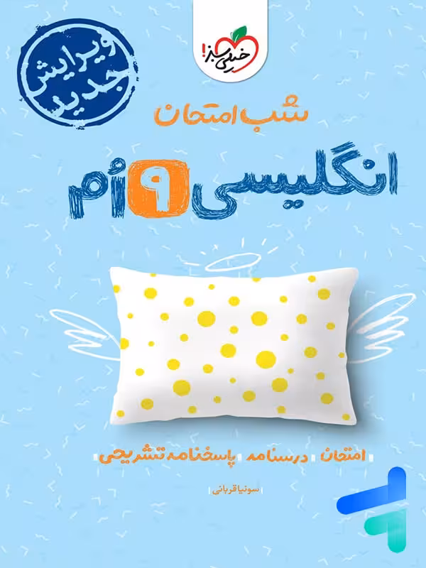 شب امتحان زبان انگلیسی نهم خیلی سبز