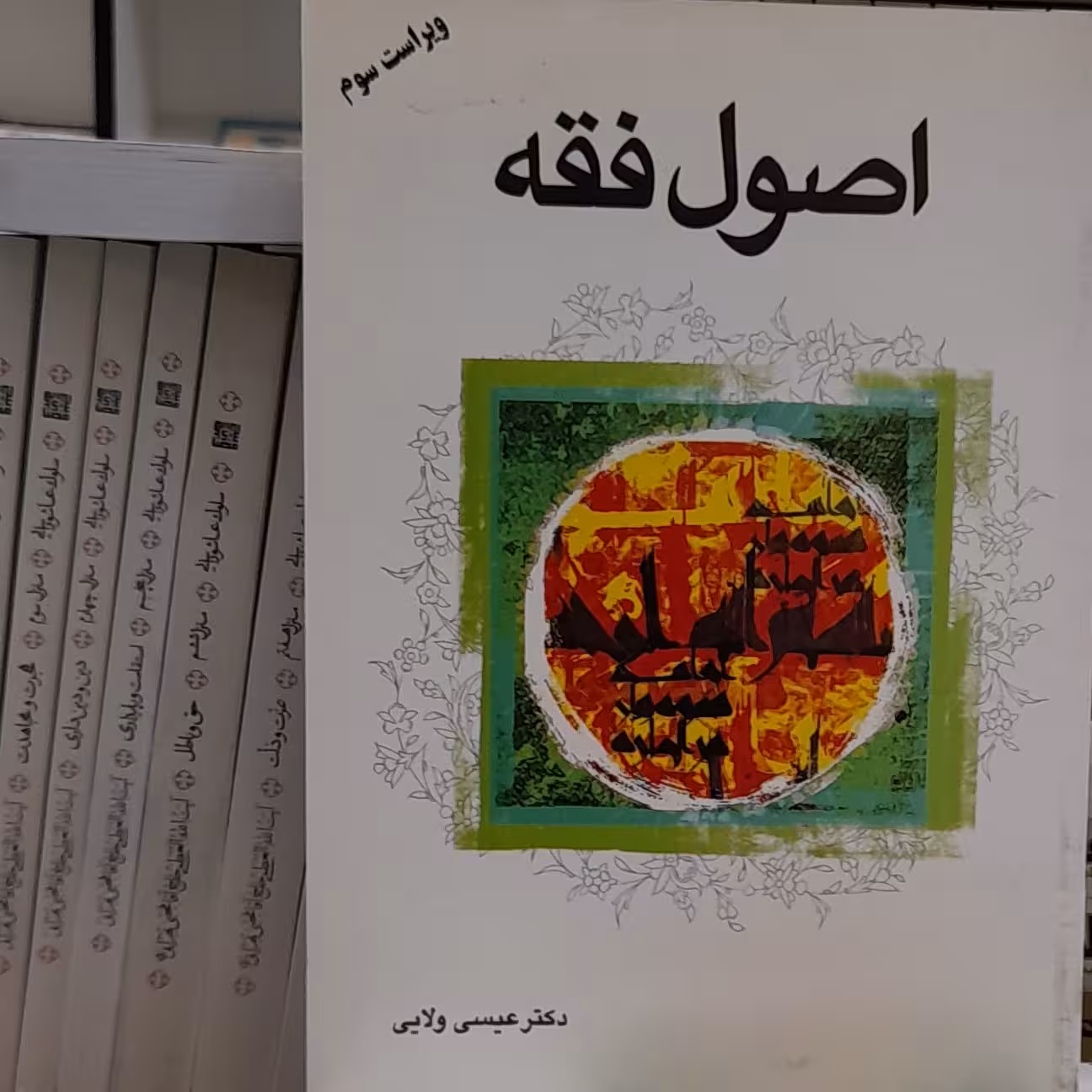 کتاب اصول فقه عیسی ولایی