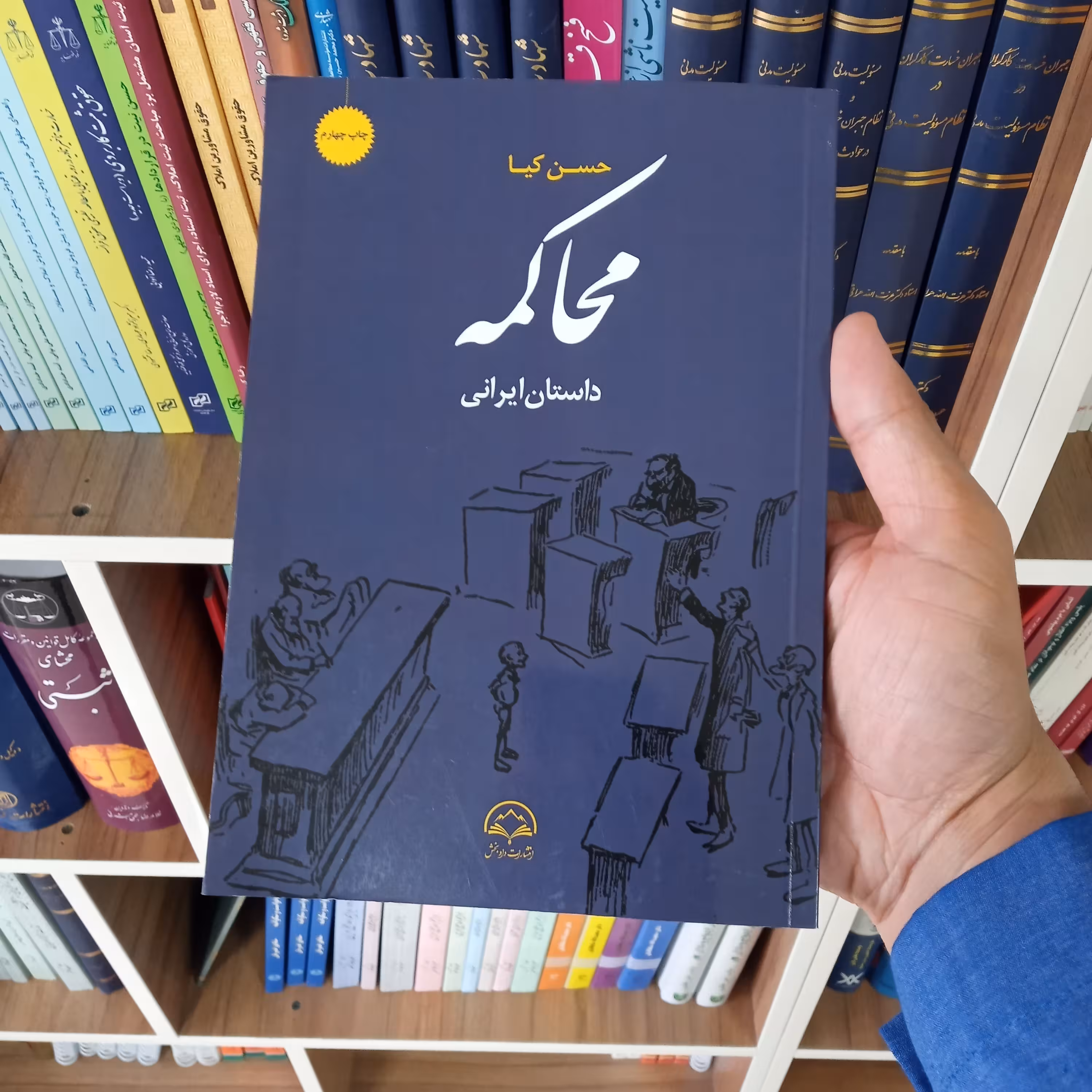 محاکمه داستان ایرانی