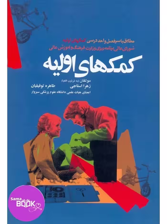 کمک های اولیه استاجی