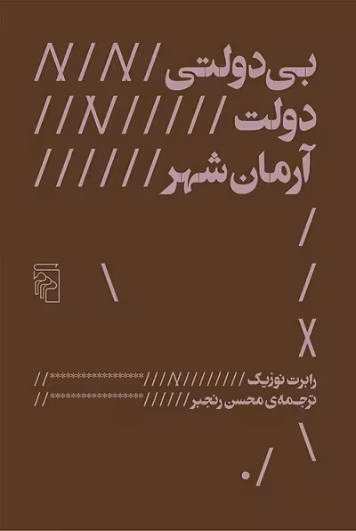 بی دولتی، دولت، آرمان شهر