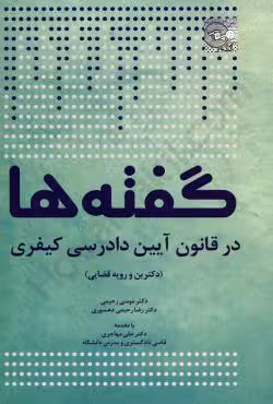 گفته ها در قانون آیین دادرسی کیفری (دکترین و رویه قضایی)