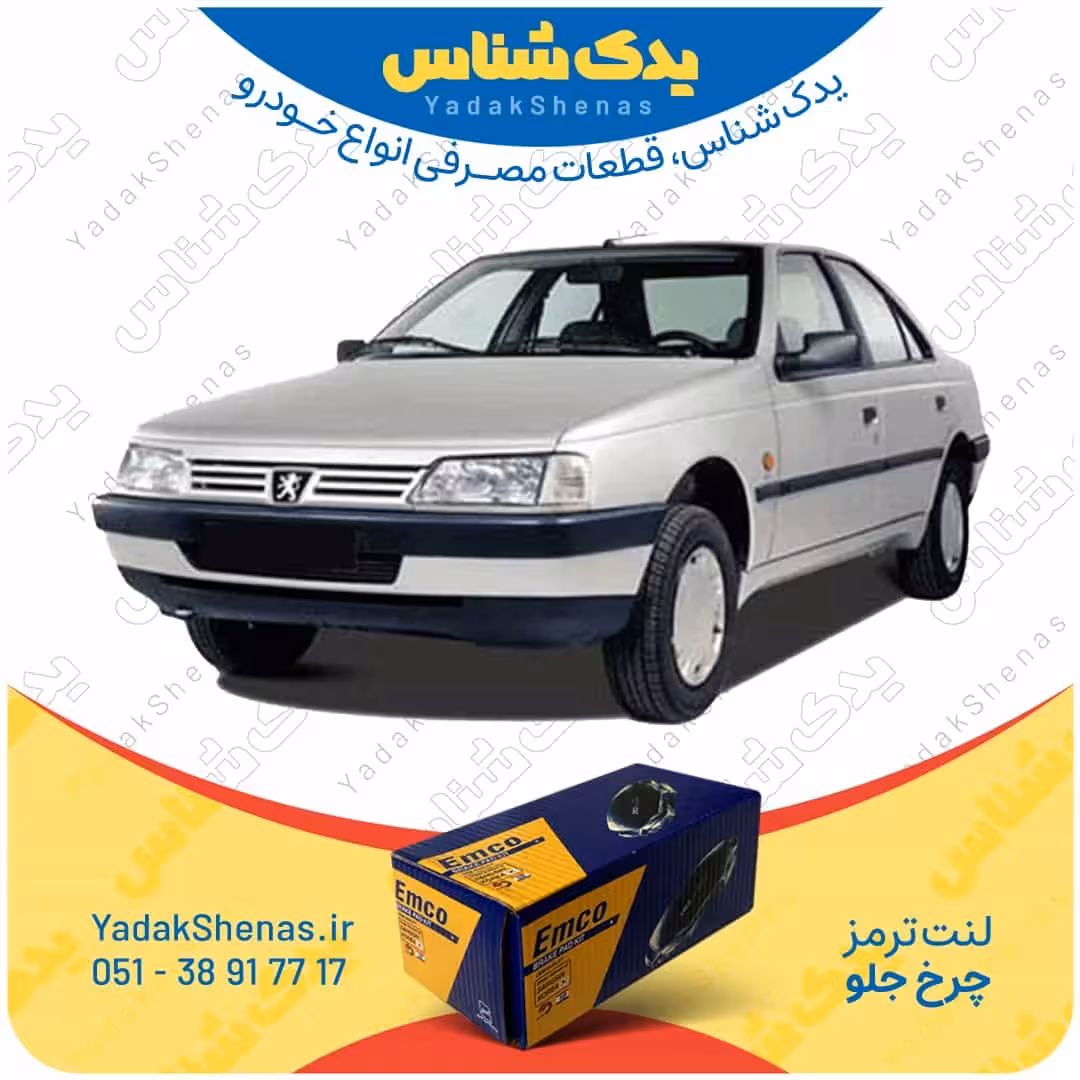 لنت جلو 405 برند امکو Emco