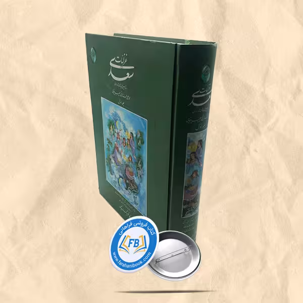 غزلیات سعدی