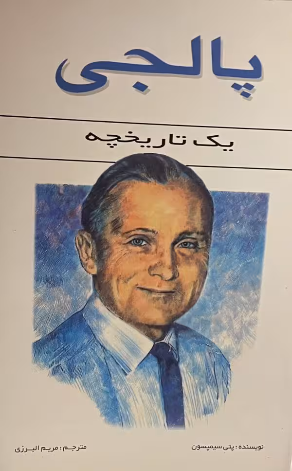 کتاب پالجی یک تاریخچه