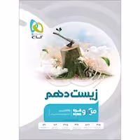 زیست شناسی دهم میکرو قرن گاج چاپ 1401