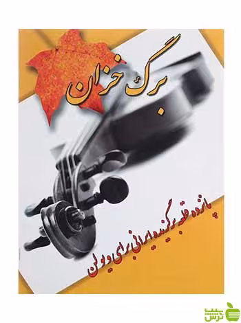 برگ خزان علیرضا تنهایی پنج خط - سیب ترش - SibTorsh علیرضا تنهایی