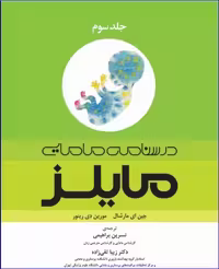 کتاب درسنامه مامایی مایلز 2014 جلد سوم