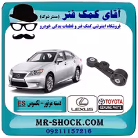 دسته موتور بالا راست لکسوس ES350 برند اصلی تویوتا جنیون با تضمین اصالت