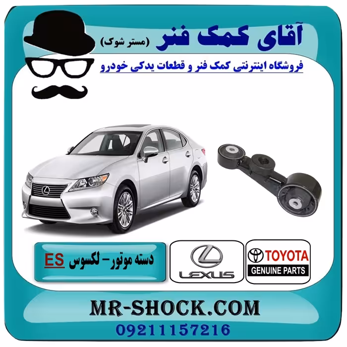 دسته موتور بالا راست لکسوس ES350 برند اصلی تویوتا جنیون با تضمین اصالت