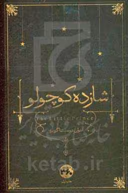 کتاب پک شازده کوچولو