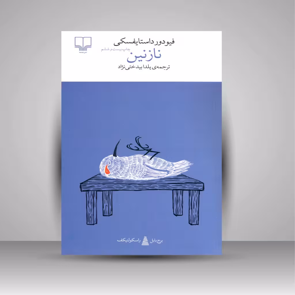 نازنین: برج بابل