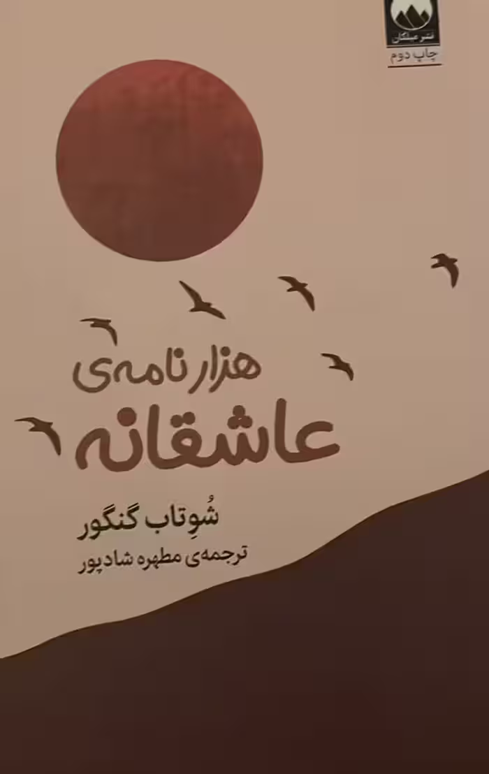 کتتب هزار نامه عاشقانه