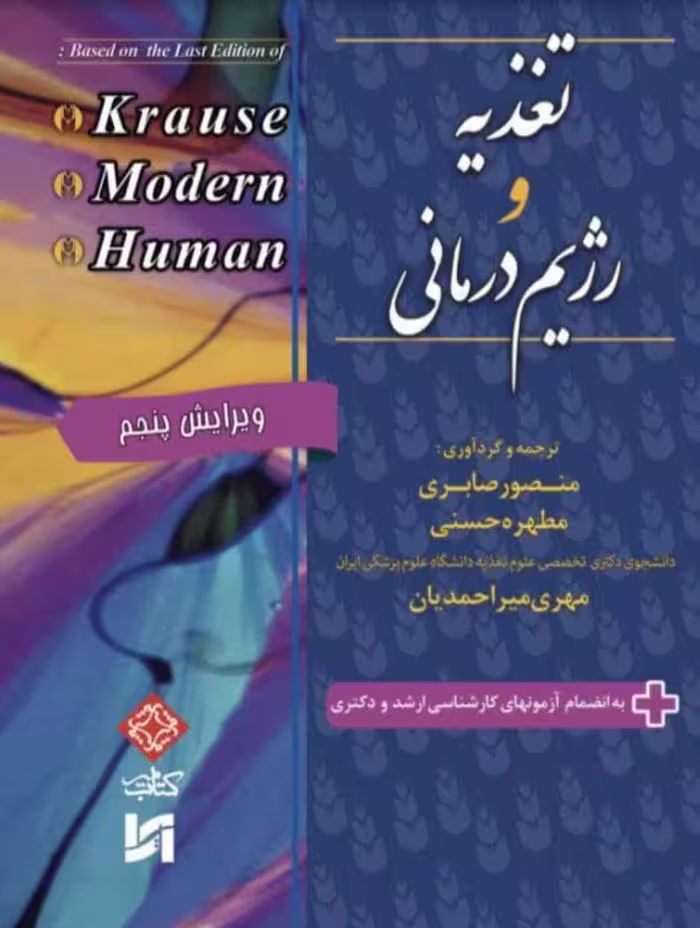 کتاب تغذیه و رژیم درمانی 2E