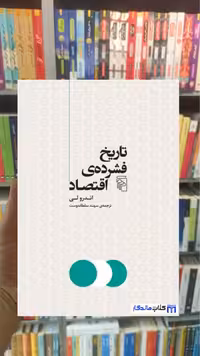تاریخ فشرده ی اقتصاد کاکبورن مرکز