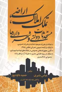 تملک املاک، اراضی، مستحدثات دولتی و شهرداری ها